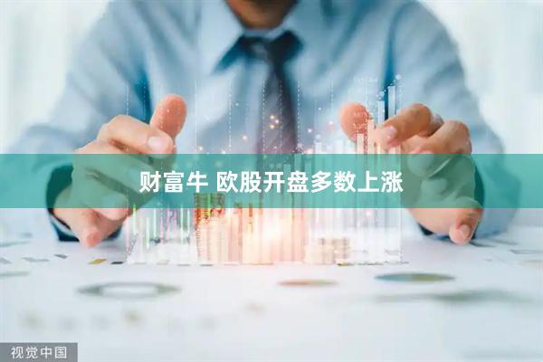 财富牛 欧股开盘多数上涨
