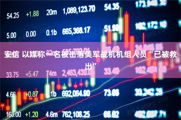 安信 以媒称一名被击落美军战机机组人员“已被救出”